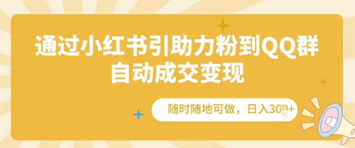 通过小红书引助力粉到QQ群，自动成交变现，随时随地可做，日入几张-慕云辰风博客