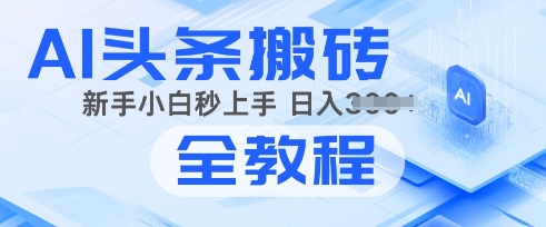 2025年头条新玩法：AI爆款文章生成术，简单操作，复制粘贴，新手小白也能做-慕云辰风博客