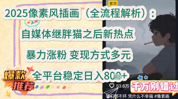 2025像素风插画(全流程解析)：自媒体继胖猫之后新热点，暴力涨粉，变现方式多元，全平台稳定日入多张-辰风资源站