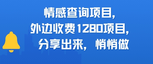 情感查询项目，外边收费1280的项目，分享出来，赶紧操作起来-辰风资源站