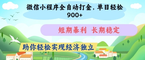 微信小程序全自动打金，单日轻松几张，短期暴利，长期稳定，助你轻松实现经济独立【揭秘】-辰风资源站