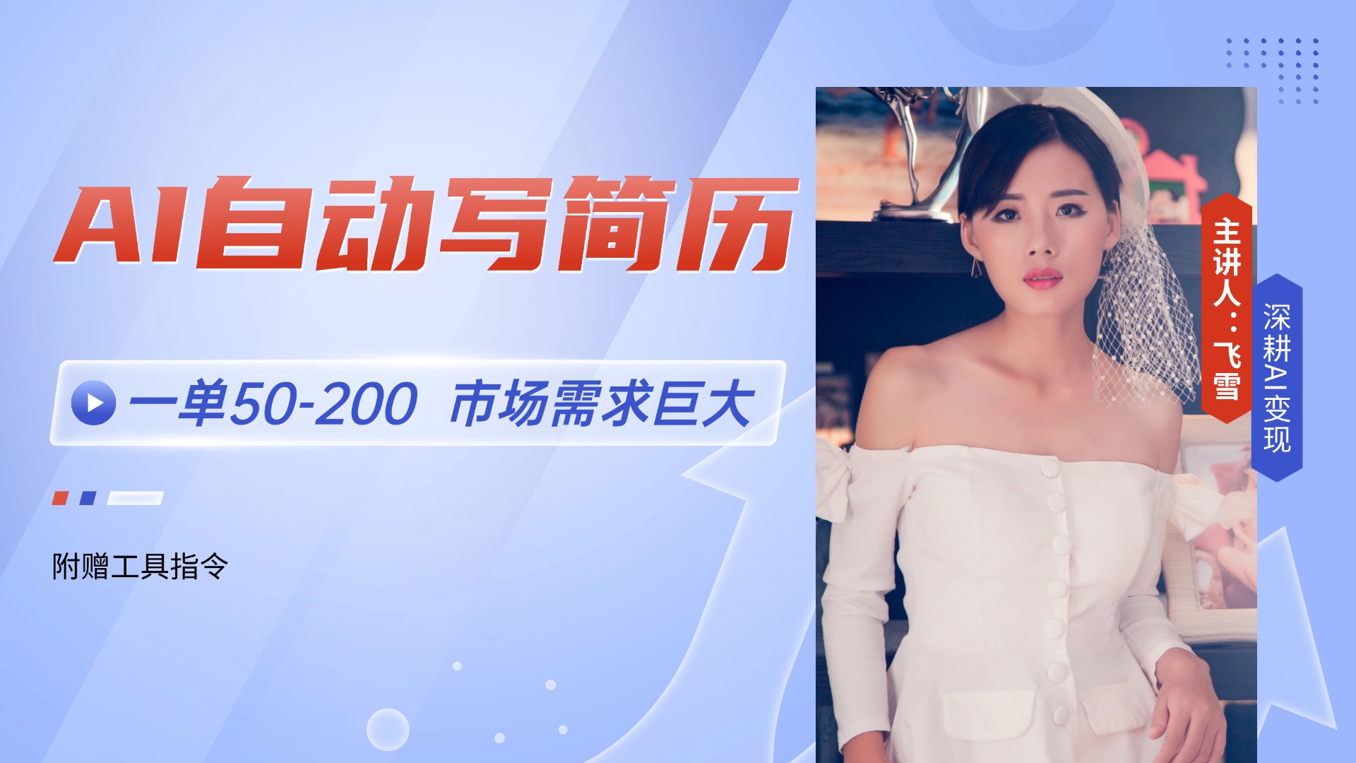 （14970期）AI自动写简历，一单50-200，市场需求巨大，现在旺季，轻松月入过万【附…-辰风资源站