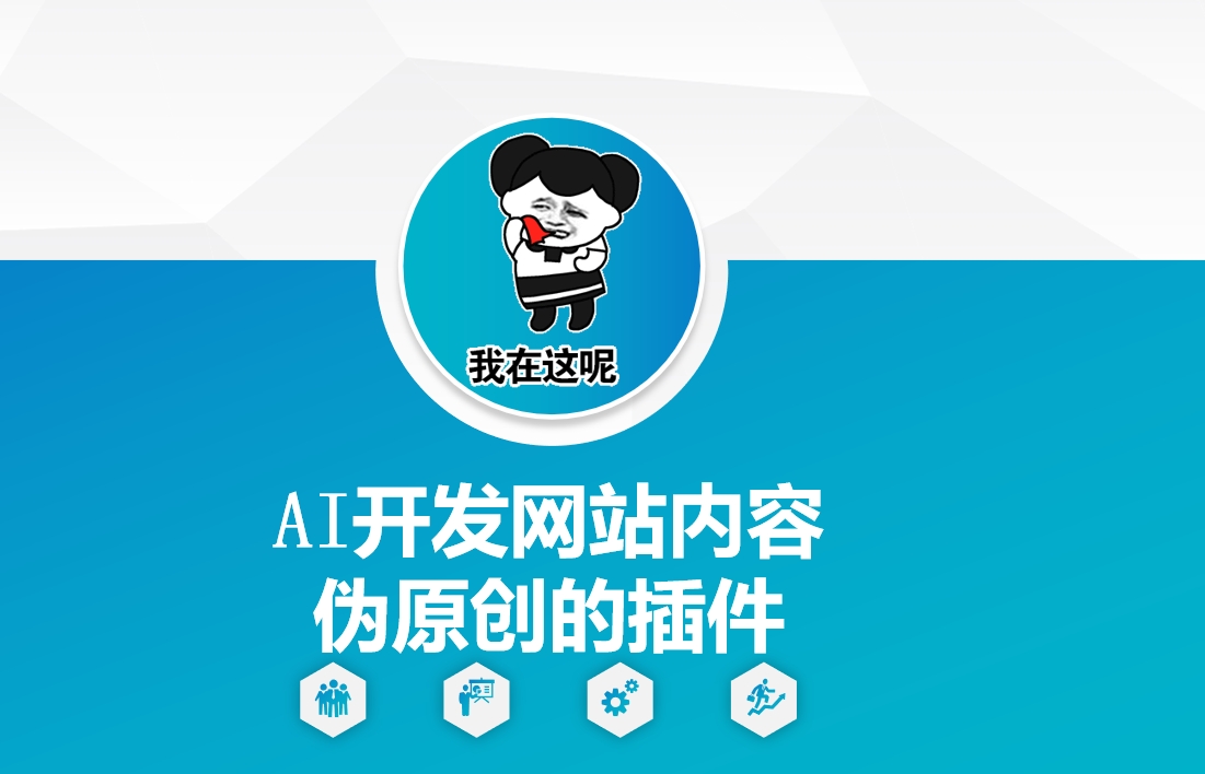 AI开发网站内容伪原创的插件，从零开始手把手教学-慕云辰风博客