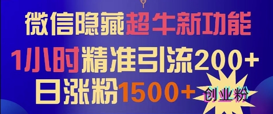 微信隐藏超牛新功能，1小时精准引流200+创业粉，日涨粉1500+-慕云辰风博客