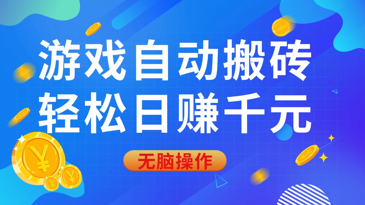 （14006期）游戏自动搬砖，轻松日赚千元，0基础无脑操作-慕云辰风博客