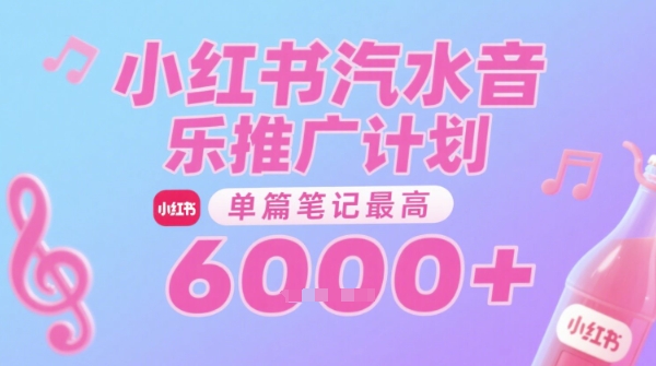 汽水音乐推广计划，无门槛，0粉丝可做，通过小红书发布笔记，单篇笔记最高收益6k+-辰风资源站