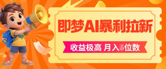 即梦app暴利拉新，收益上限极高，月入5位数，AI风口落地实操项目-辰风资源站