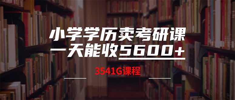 （14561期）小学学历卖考研课程，一天收5600（附3580G考研合集）-慕云辰风博客