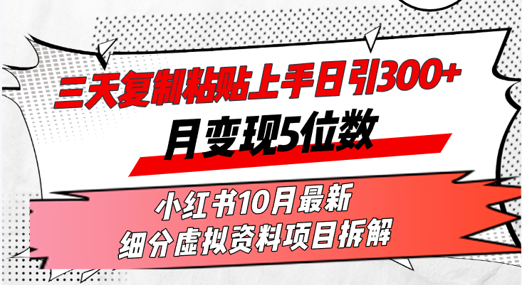 （13077期）三天复制粘贴上手日引300+月变现5位数小红书10月最新 细分虚拟资料项目…-慕云辰风博客