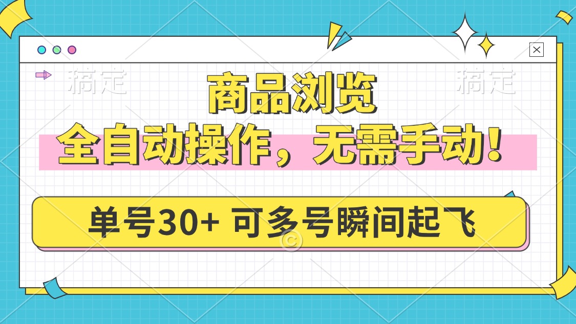 （14131期）商品浏览，全自动操作，无需手动，单号一天30+，多号矩阵，瞬间起飞-慕云辰风博客