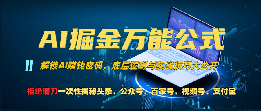 （13208期）AI掘金万能公式！一个技术玩转头条、公众号流量主、视频号分成计划、支…-辰风资源站