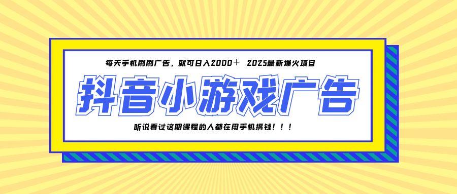 （14913期）25年爆火的抖音小游戏项目，一部手机日入2000+-辰风资源站