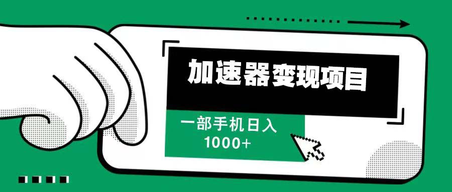 （13642期）12月最新加速器变现，多劳多得，不再为流量发愁，一步手机轻松日入1000+-慕云辰风博客