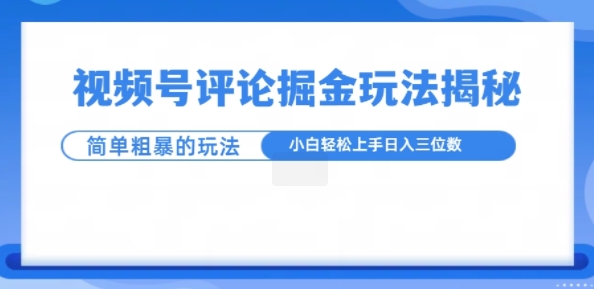 视频号评论掘金玩法，小白轻松上手-慕云辰风博客