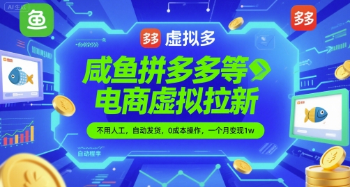 咸鱼拼多多等电商虚拟拉新，不用人工，自动发货，0成本操作，一个月变现1w-辰风资源站
