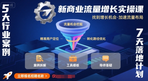 新商业流量增长实操课，找到增长机会，加速流量布局-辰风资源站