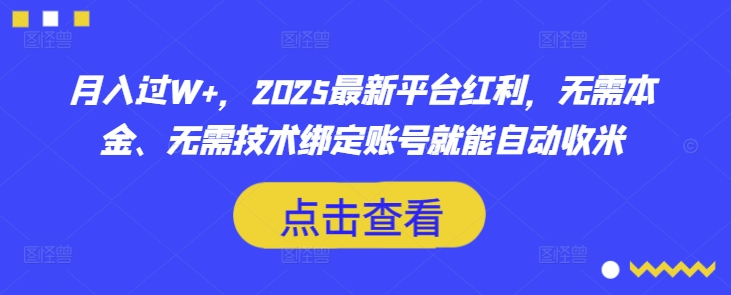 月入过W+，2025最新平台红利，无需本金、无需技术绑定账号就能自动收米-慕云辰风博客