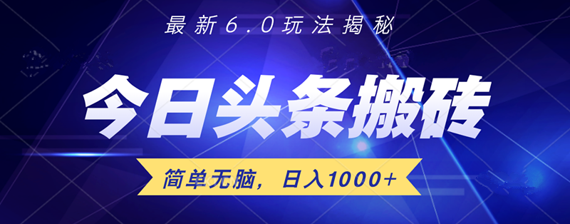 日入1000+头条6.0最新玩法揭秘，无脑操做！-慕云辰风博客