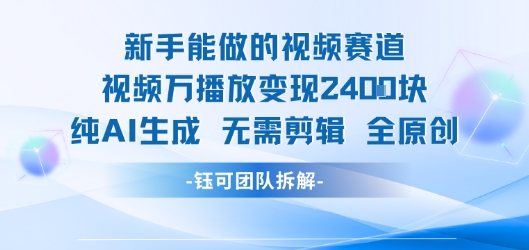 新手能做的视频赛道 万播放变现2.4k 纯AI生成无需剪辑全原创-辰风资源站