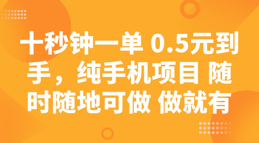 （14426期）十秒钟一单 0.5元到手，纯手机项目 随时随地可做 做就有-慕云辰风博客