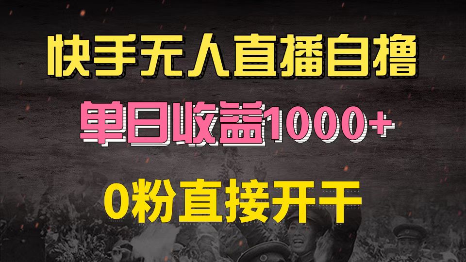 （13205期）快手磁力巨星自撸升级玩法6.0，不用养号，0粉直接开干，当天就有收益，…-慕云辰风博客