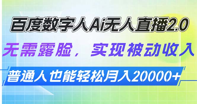 （13976期）百度数字人Ai无人直播2.0，无需露脸，实现被动收入，普通人也能轻松月…-慕云辰风博客