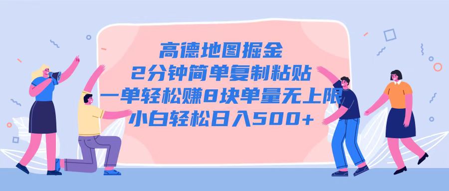 高德地图掘金，2分钟简单复制粘贴一单轻松挣8块，单量无上限-慕云辰风博客