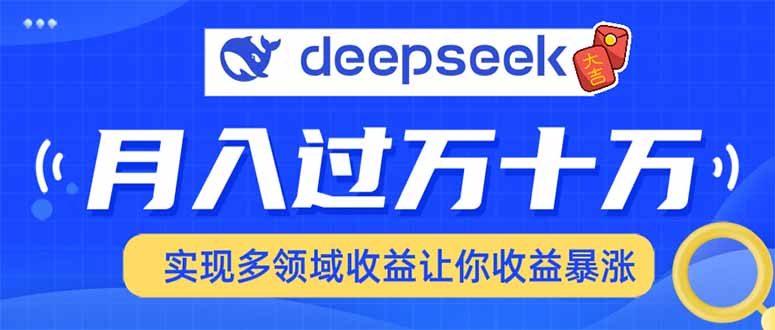 （14140期）用DeepSeek席卷各大平台，快速上手实现多领域，让你收入猛增-慕云辰风博客