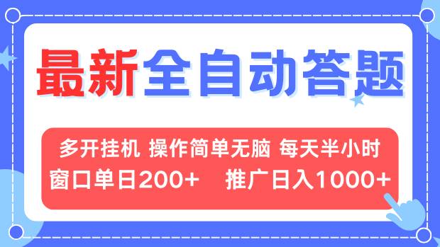 （13605期）最新全自动答题项目，多开挂机简单无脑，窗口日入200+，推广日入1k+，…-慕云辰风博客