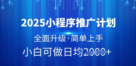 2025小程序推广计划，全面升级，简单上手，日均多张【揭秘】-慕云辰风博客