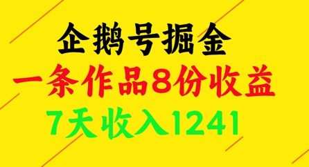 企鹅号掘金，一条作品8份收益，7天收入1241-辰风资源站