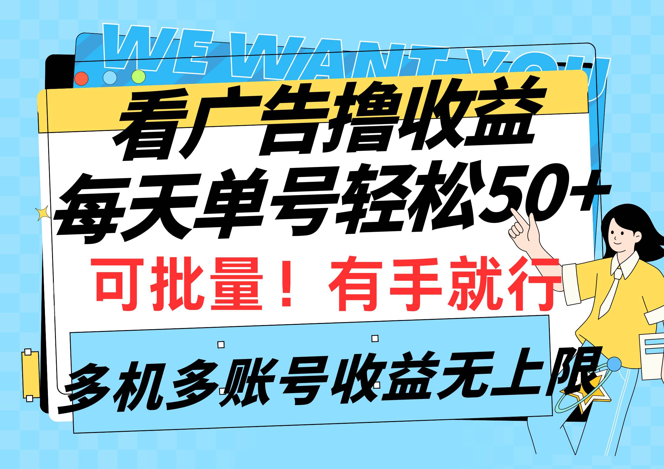 看广告撸收益，每天单号轻松50+，可批量操作，多机多账号收益无上限，有…-慕云辰风博客