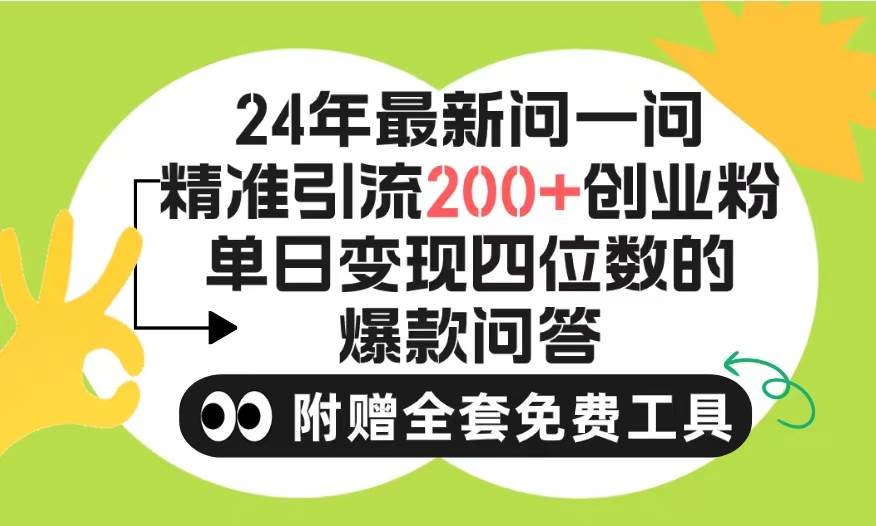 2024微信问一问暴力引流操作，单个日引200+创业粉！不限制注册账号！0封…-辰风资源站