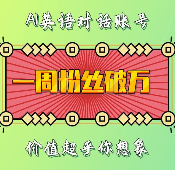 一周粉丝破万：AI英语对话账号，价值超乎你想象【揭秘】-慕云辰风博客