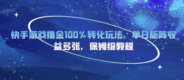 快手游戏撸金100%转化玩法，单日矩阵收益多张，保姆级教程-慕云辰风博客