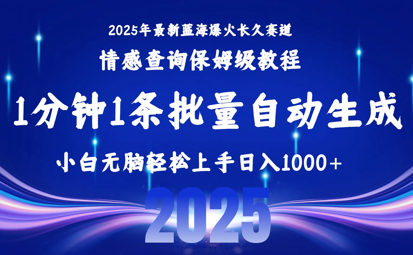（15596期）2025最新爆火赛道保姆级教程，全程一键批量制作，小白轻松无脑上手无需…-辰风资源站