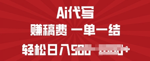 ai代写挣稿费，一个稳定且长久的副业，多做多得-慕云辰风博客