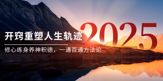 （14953期）某付费文《开窍重塑人生轨迹，修心练身养神积德，一通百通方法论》-辰风资源站