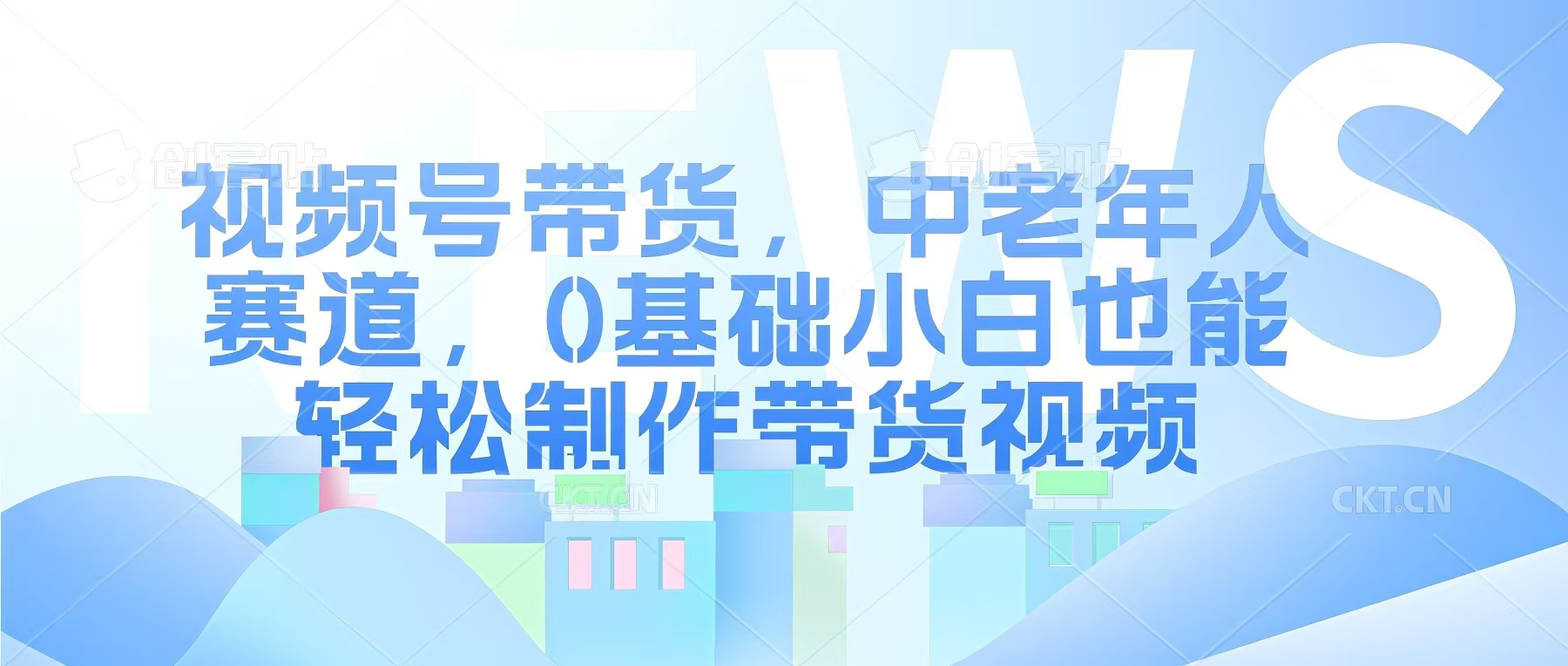 视频号银发赛道，中老年人群，养生类产品利润率很高-慕云辰风博客