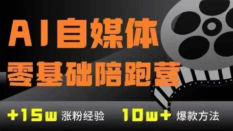 AI自媒体0基础到稳定变现训练营，7大模块带你实现AI自媒体变现-辰风资源站