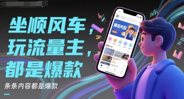 坐顺风车，玩流量主，条条内容都是爆款-辰风资源站