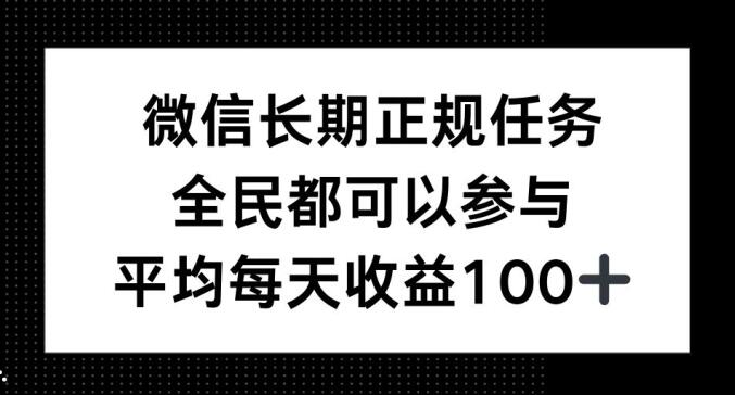 微信长期正规任务，全民可参与，平均单日收益100+-慕云辰风博客