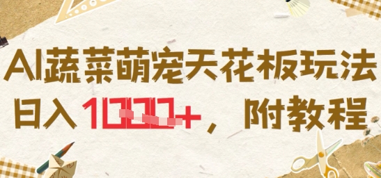 AI蔬菜萌宠天花板玩法，日入多张，附教程-辰风资源站