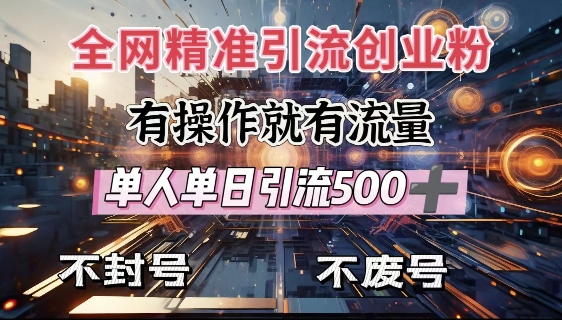 全网独家引流创业粉，有操作就有流量，单人单日引流500+，不封号、不费号-慕云辰风博客