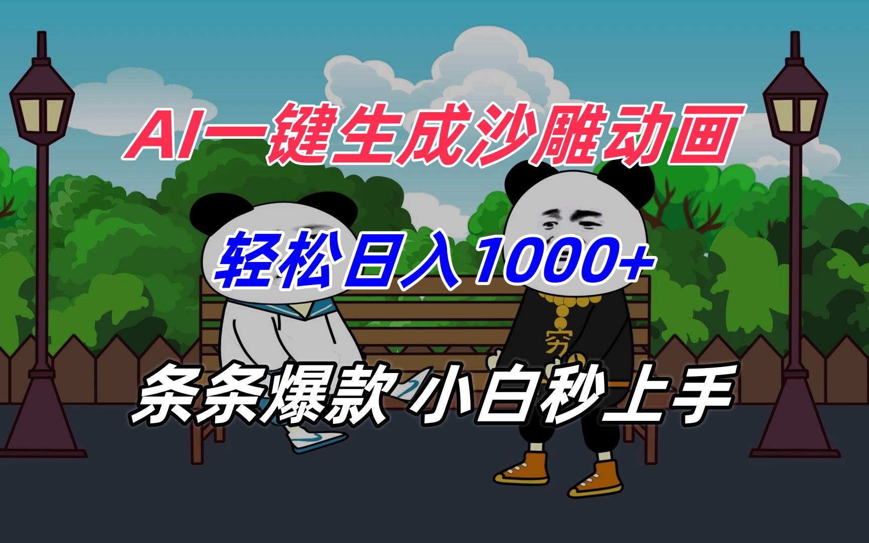 （15454期）AI一键生成沙雕动画，轻松日入1000+，条条爆款，小白秒上手-辰风资源站