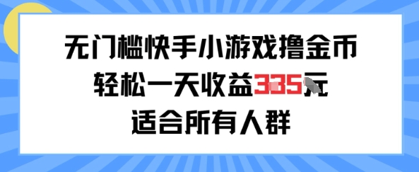 无门槛小游戏撸金币，轻松一天收益3张，适合所有人群，兼职副业皆可-辰风资源站