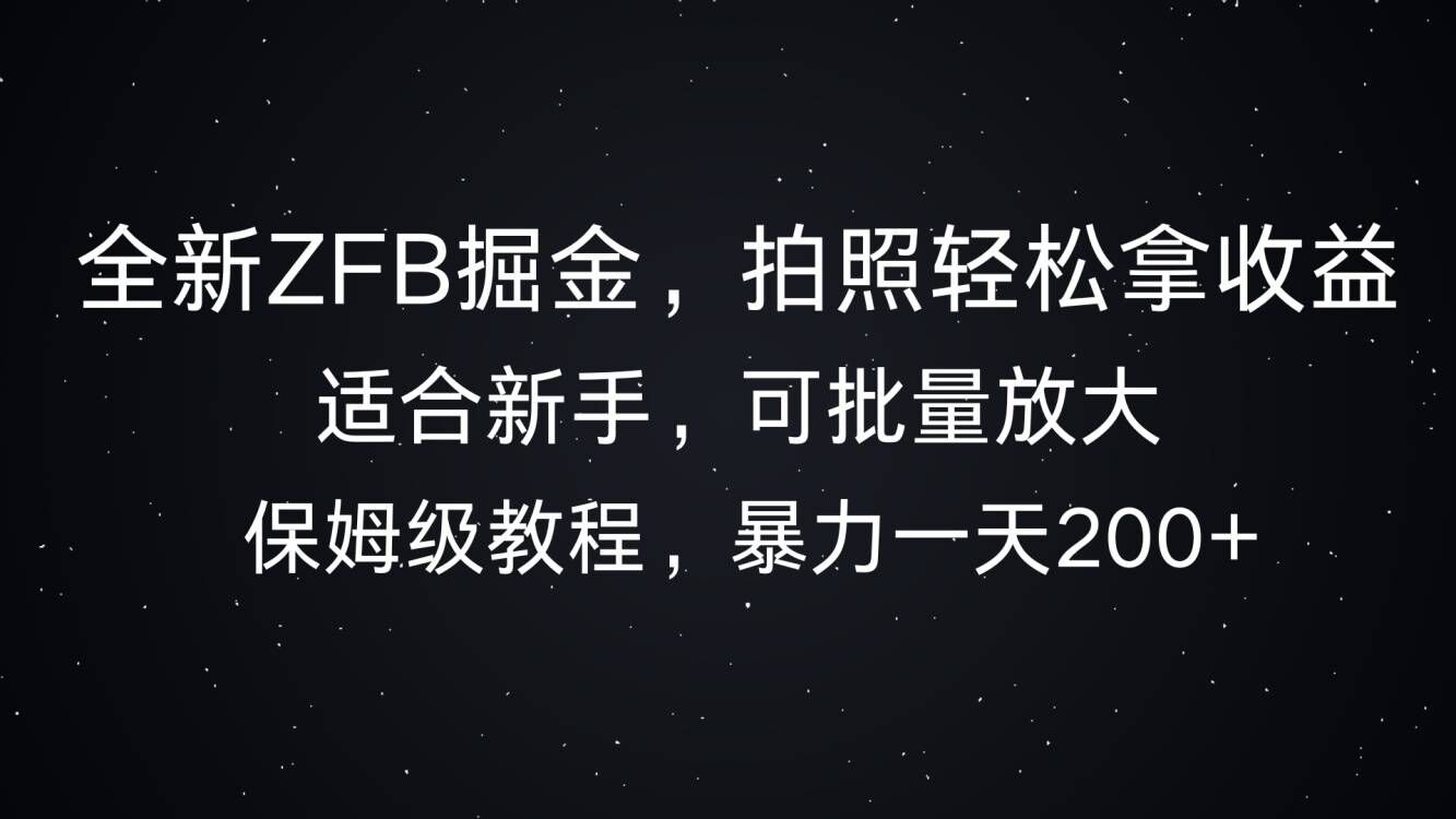 全新ZFB掘金，拍照轻松拿收益，暴力一天2张-慕云辰风博客