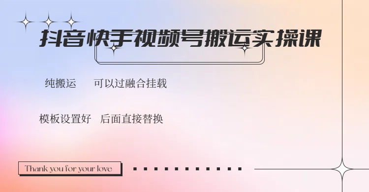 （14399期）抖音快手视频号，搬运教程实操，可以过融合挂载-慕云辰风博客