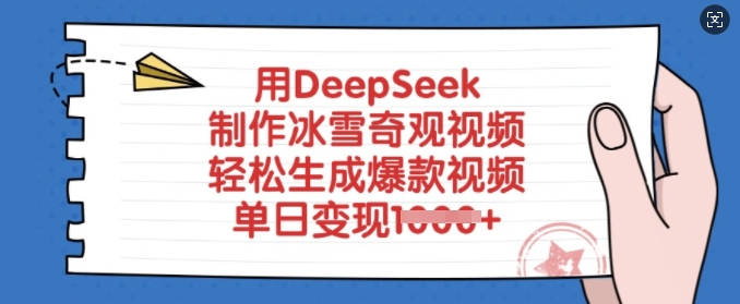 用DeepSeek制作冰雪奇观视频，轻松生成爆款视频，单日变现多张-慕云辰风博客