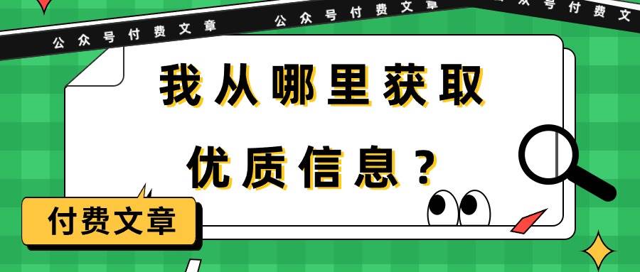 某付费文章《我从哪里获取优质信息？》-慕云辰风博客